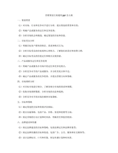 营销策划方案通用ppt怎么做