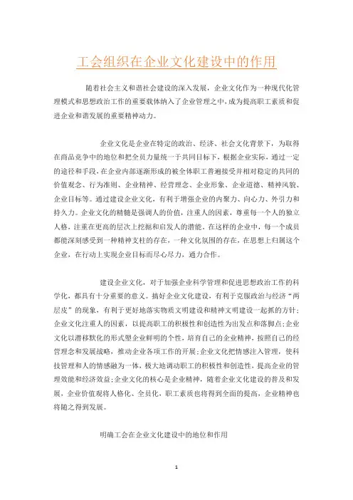 工会组织在企业文化建设中的作用