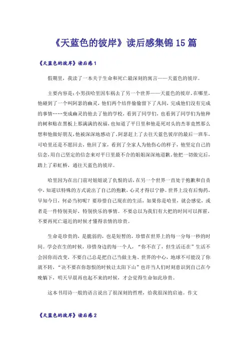 《天蓝色的彼岸》读后感集锦15篇
