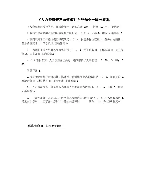 《人力资源开发与管理》在线作业一满分答案