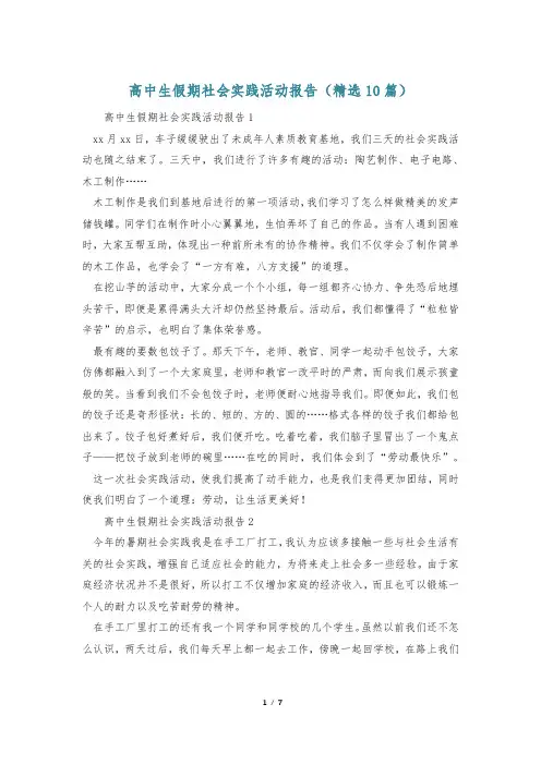 高中生假期社会实践活动报告(精选10篇)