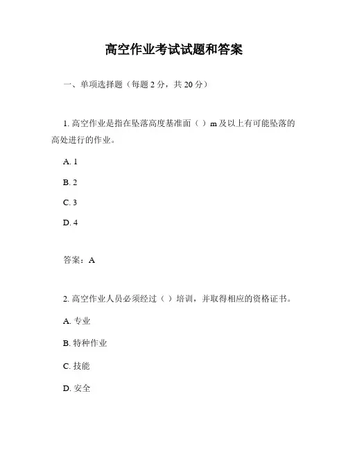 高空作业考试试题和答案