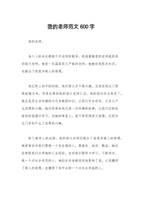 我的老师范文600字