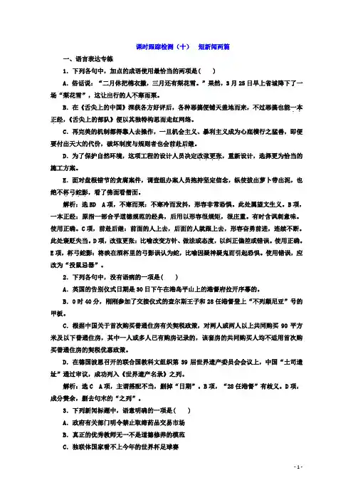 高中语文人教版必修1(课时跟踪检测)：第10课 短新闻两篇 Word版含答案