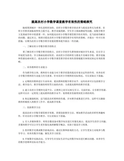 提高农村小学数学课堂教学有效性的策略探究