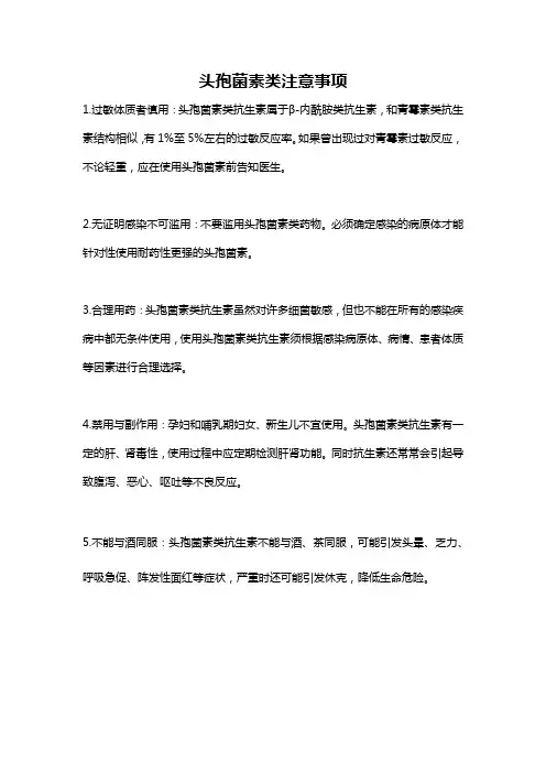 头孢菌素类注意事项