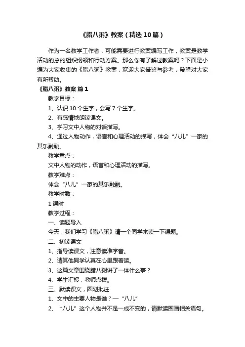 《腊八粥》教案（精选10篇）
