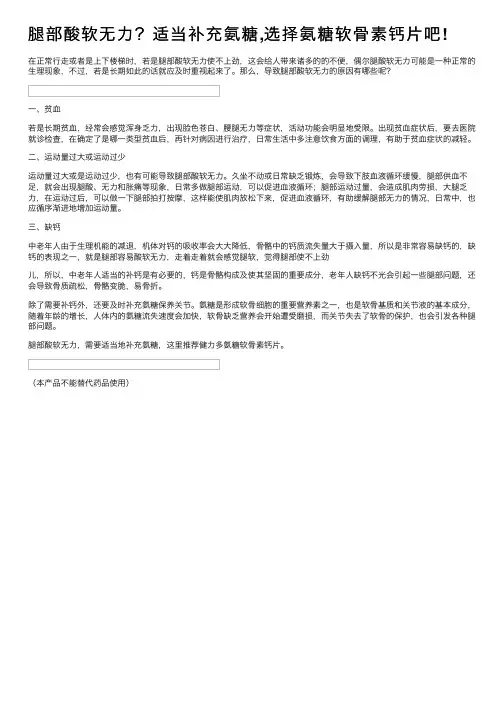 腿部酸软无力？适当补充氨糖,选择氨糖软骨素钙片吧!