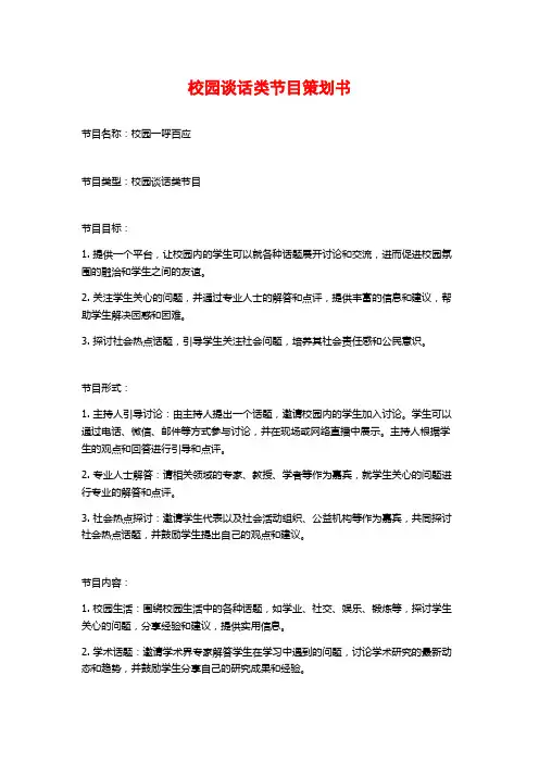 校园谈话类节目策划书