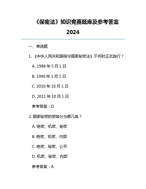 《保密法》知识竞赛题库及参考答案2024