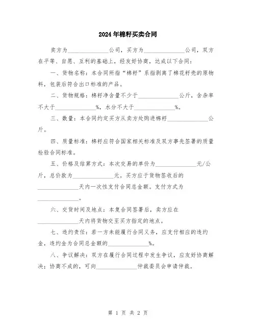 2024年棉籽买卖合同