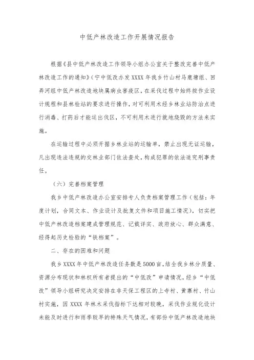 中低产林改造工作开展情况报告.doc