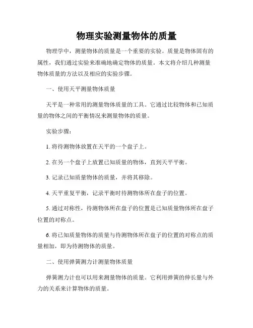物理实验测量物体的质量