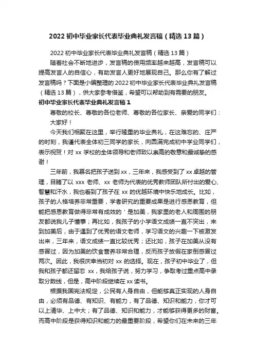 2022初中毕业家长代表毕业典礼发言稿（精选13篇）