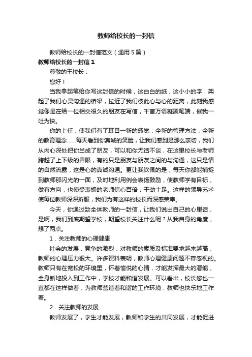 教师给校长的一封信范文（通用5篇）