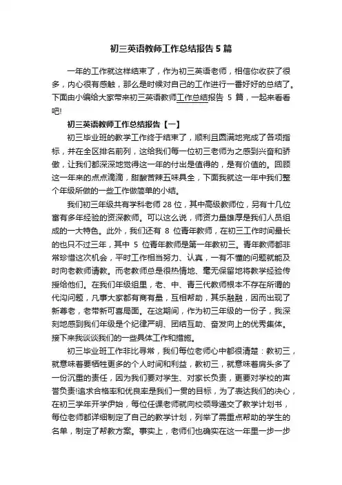 初三英语教师工作总结报告5篇