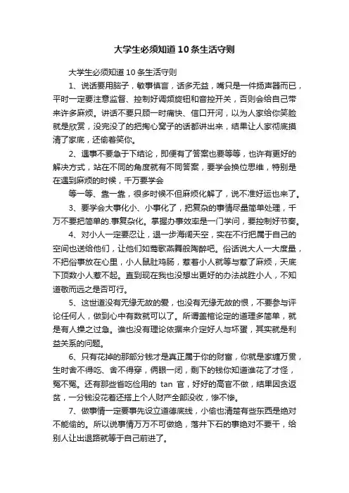 大学生必须知道10条生活守则