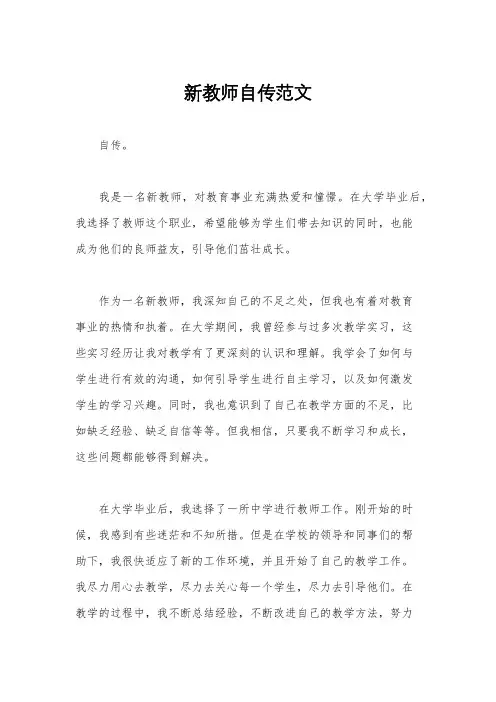 新教师自传范文
