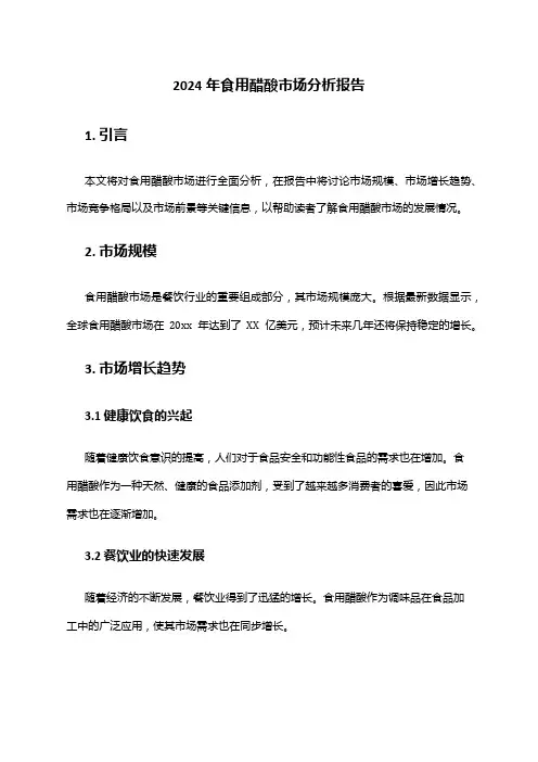 2024年食用醋酸市场分析报告