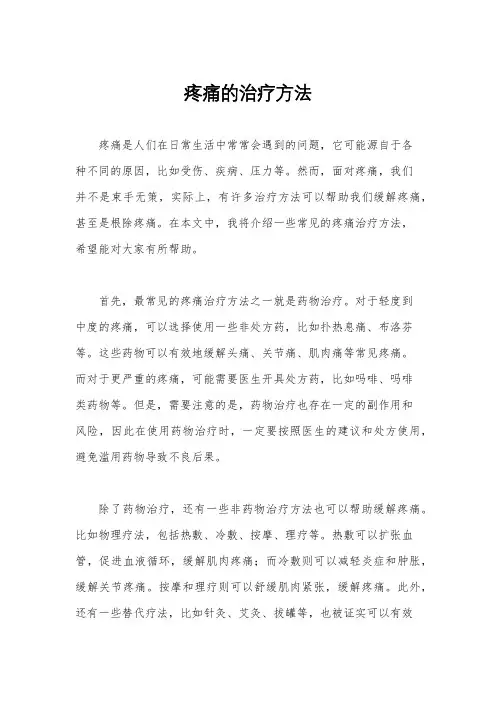 疼痛的治疗方法