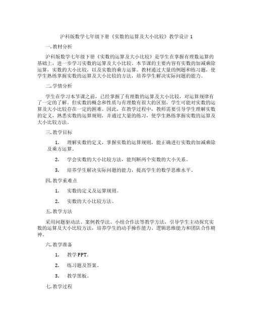 沪科版数学七年级下册《实数的运算及大小比较》教学设计1