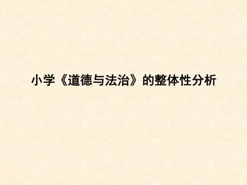 小学《道德与法治》的整体性分析