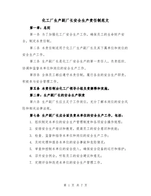 化工厂生产副厂长安全生产责任制范文（3篇）
