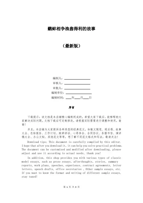 鹬蚌相争渔翁得利的故事