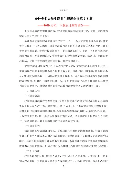 会计专业大学生职业生涯规划书范文3篇