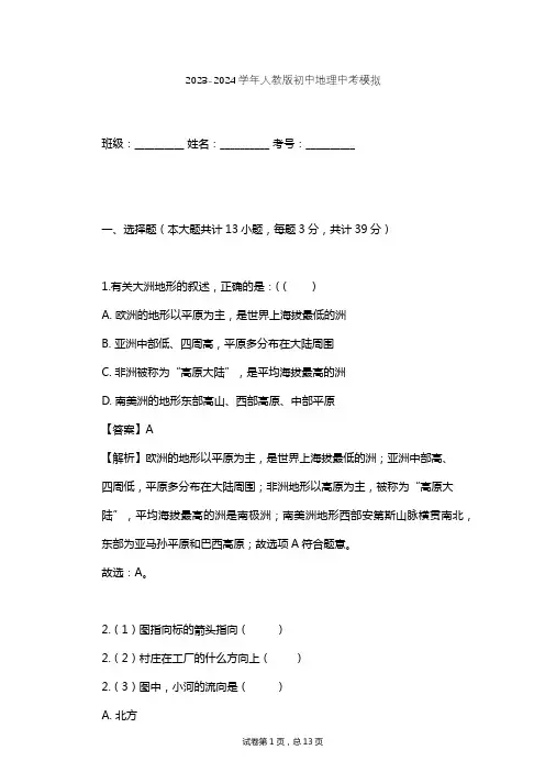 2023-2024学年初中地理人教版中考模拟习题及解析