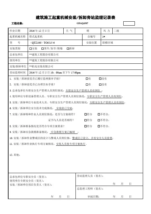 建筑施工起重机械安装拆卸旁站监理记录表