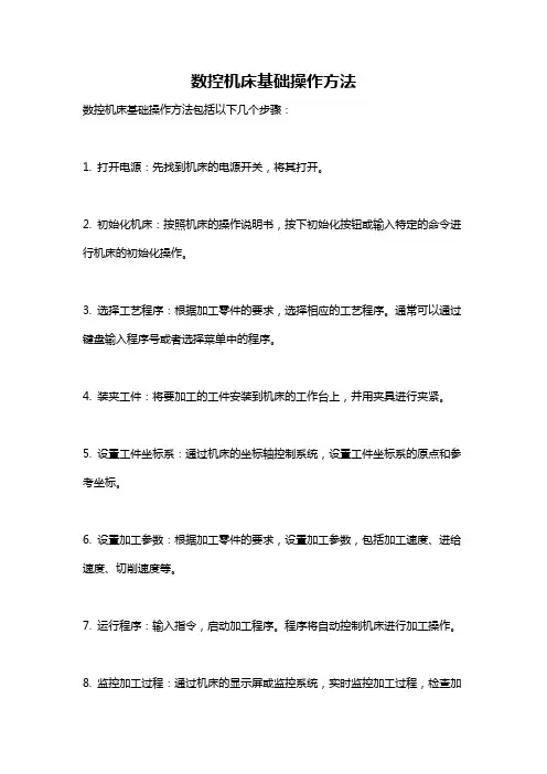 数控机床基础操作方法