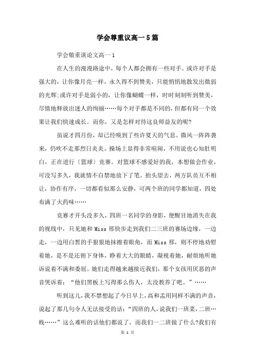 学会尊重议高一5篇