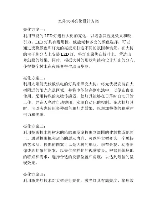 室外大树亮化设计方案