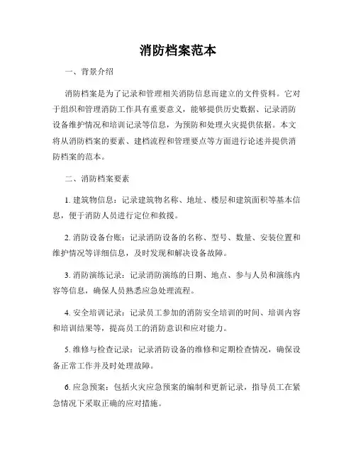 消防档案范本