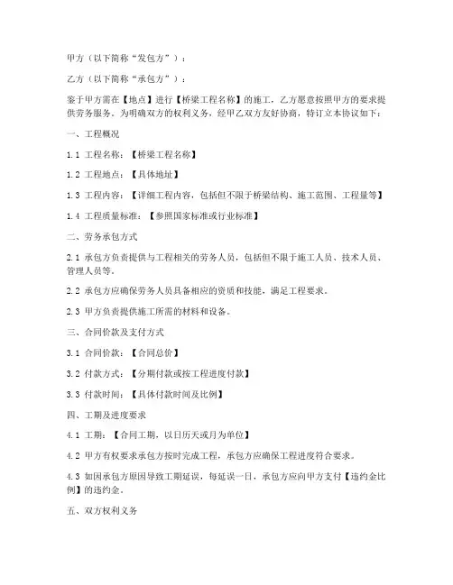 桥梁工程劳务承包合同协议书模板