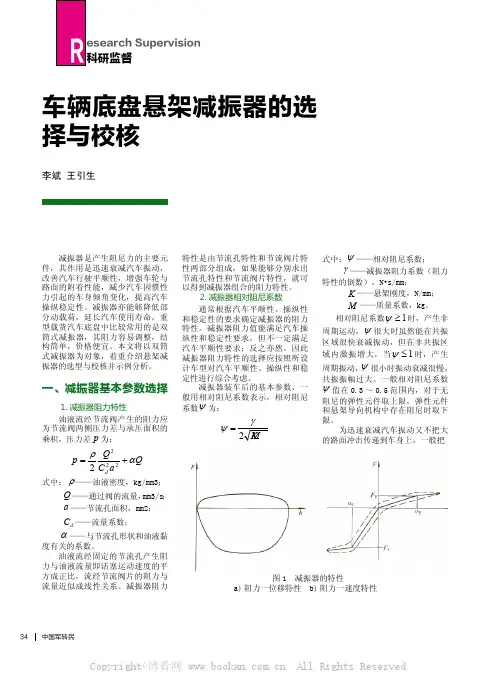 车辆底盘悬架减振器的选择与校核