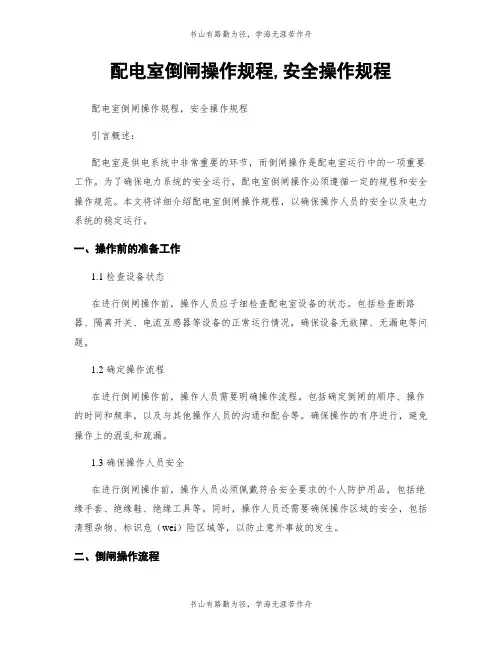 配电室倒闸操作规程,安全操作规程