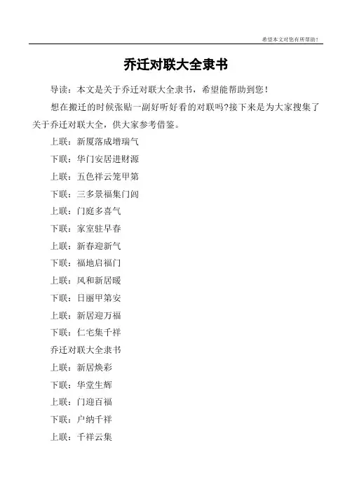 乔迁对联大全隶书