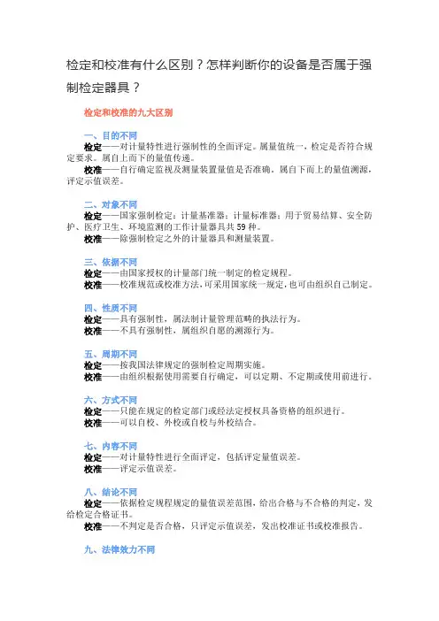 检定和校准有什么区别？怎样判断你的设备是否属于强制检定器具？