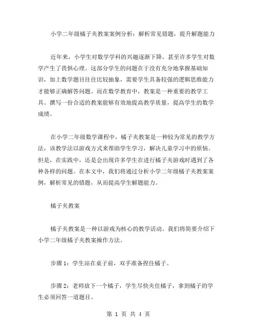 小学二年级橘子夹教案案例分析：解析常见错题,提升解题能力