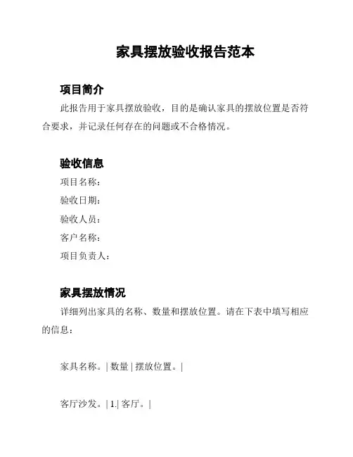 家具摆放验收报告范本