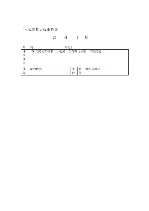 完整word版24式简化太极拳教案