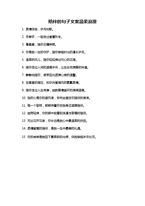 陪伴的句子文案温柔浪漫