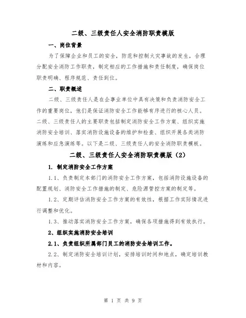 二级、三级责任人安全消防职责模版(7篇)
