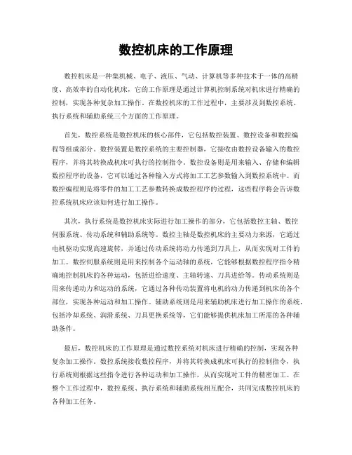 数控机床的工作原理