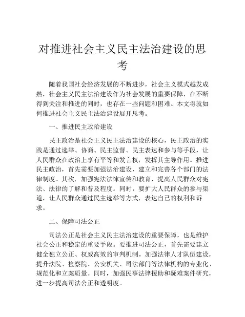 对推进社会主义民主法治建设的思考