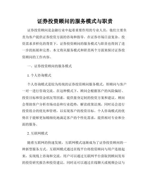 证券投资顾问的服务模式与职责
