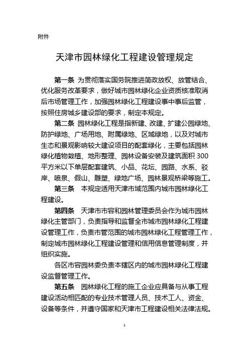 天津市城市园林绿化项目建设工程监督管理办法