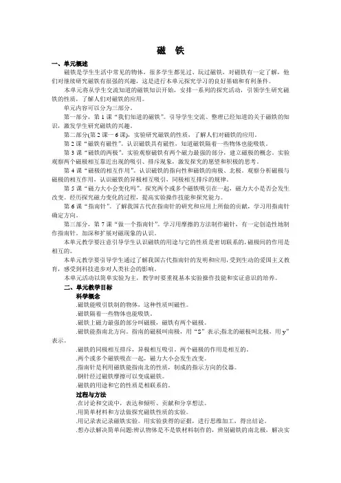 【教科版】2018学年小学《科学》三年级下册：教师用书电子版(Word版)三下第四单元《磁铁》